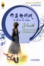 优活女孩 心灵美读系列 你是我的城