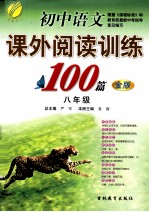 初中语文课外阅读训练100篇 八年级 金版