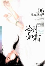 匪我思存 06 冷月如霜 新版
