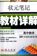 状元笔记教材详解 高中数学 选修1-2 人教A版+北京师大版+江苏版