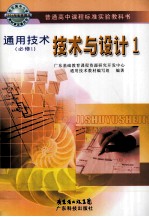 普通高中课程标准实验教科书 通用技术 必修1 技术与设计 1