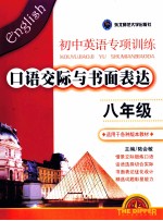 初中英语专项训练 口语交际与书面表达 八年级