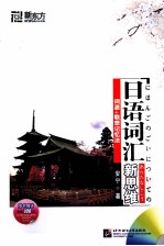 日语词汇新思维 词源+联想记忆法