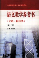 语文教学参考书 文科 财经类 第2册