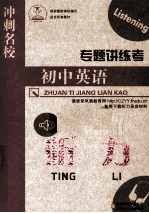专题讲练考 初中英语 听力