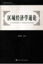 区域经济理论与政策  区域经济学通论
