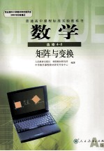 普通高中课程标准实验教科书 数学 选修4-2 矩阵与变换