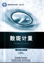 散斑计量