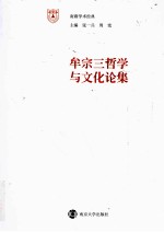 牟三宗哲学与文化论集