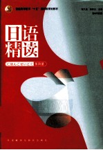 日语精读 第4册