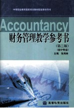 中等职业教育国家规划教材配套教学用书 财务管理教学参考书 第2版 会计专业