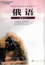普通高中课程标准实验教科书 俄语 选修1-2