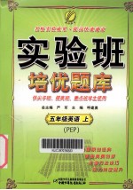 实验班培优题库 五年级英语 上 PEP
