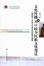 文化传播与人口较少民族文化变迁 裕固族30年来文化变迁的民族志阐释