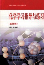 化学学习指导与练习农林版