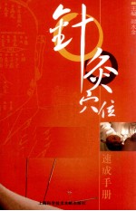 针灸穴位速成手册