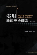 实用新闻英语翻译 英汉双向