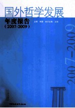 国外哲学发展年度报告 2007-2009