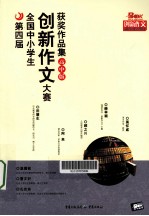创新作文获奖作品集 高中版