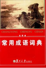 常用成语词典 大字本