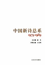 中国新诗总系 7 1979-1989