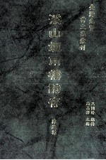 台湾先贤诗文集汇刊 第1辑 15 溪山烟雨楼诗存