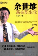 余世维 赢在职业化