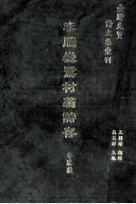 台湾先贤诗文集汇刊 第1辑 16 李腾岳鹭村翁诗存