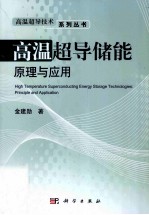 高温超导储能原理与应用