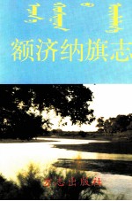 额济纳旗志