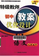 特级教师初中教案优化设计 语文 八年级 下 配人教