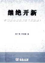 继绝开新 作者读者编者回忆《文史哲》