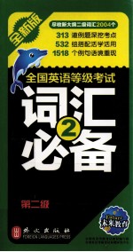 全国英语等级考试词汇必备 第2级 全新版