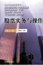 股票实务与操作 第2版