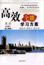 高效全能学习方案 英语必修2 配人教版