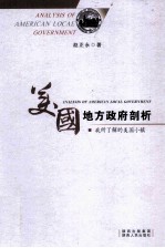 美国地方政府剖析 我所了解的美国小镇