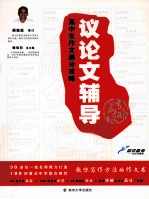 高中生作文满分攻略 议论文辅导