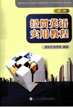 经贸英语实用教程
