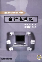 会计电算化