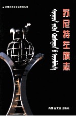 苏尼特左旗志
