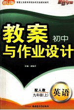 初中教案与作业设计 英语 新目标 九年级 上 配人教
