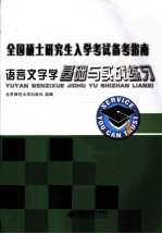 全国硕士研究生入学考试备考指南 语言文字学