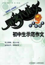 初中生示范作文 作文考试王