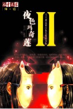 夜色玛奇莲 2 毛豆邂逅银白色头发的少年