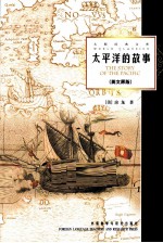 太平洋的故事 英文原版