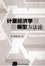 计量经济学模型方法论