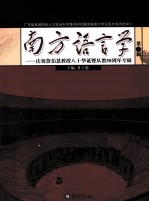 南方语言学 第2辑 庆祝詹伯慧教授八十华诞暨从教58周年专辑