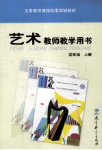 义务教育课程标准实验教材艺术教师教学用书 四年级 上