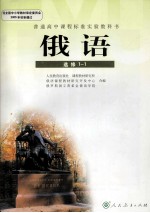 普通高中课程标准实验教科书 俄语 选修1-1