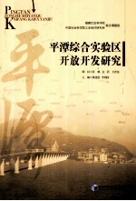平潭综合实验区开放开发研究